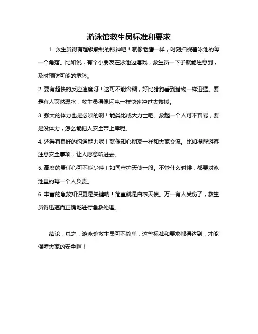 游泳馆救生员标准和要求