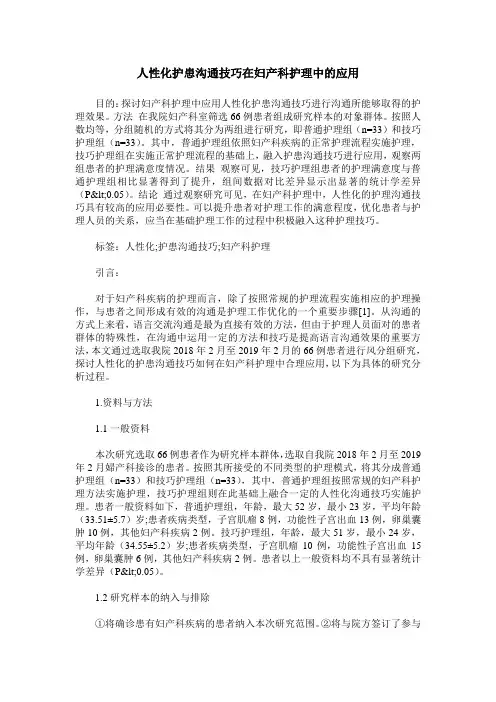 人性化护患沟通技巧在妇产科护理中的应用