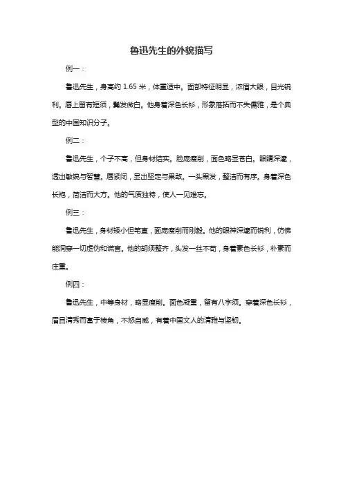 鲁迅先生的外貌描写50字