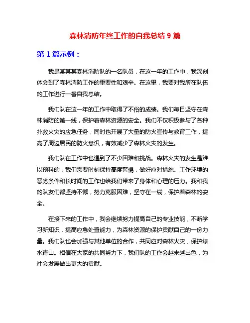 森林消防年终工作的自我总结9篇