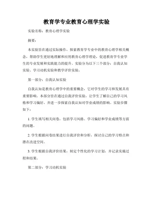 教育学专业教育心理学实验