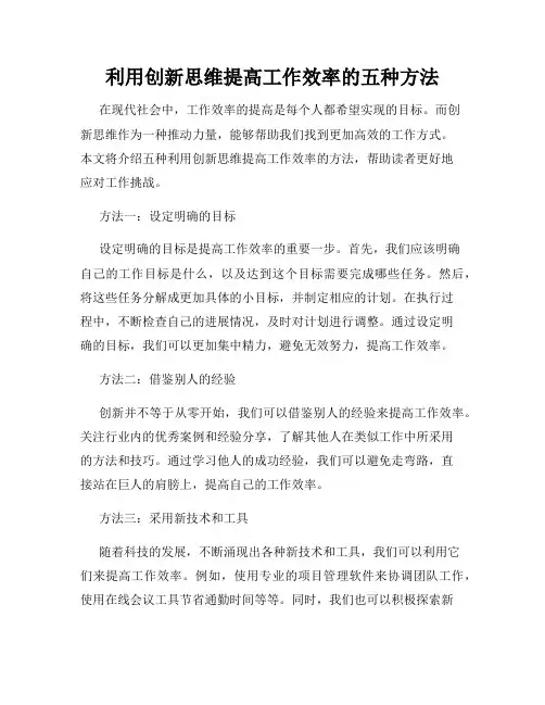 利用创新思维提高工作效率的五种方法