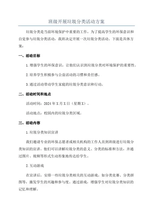 班级开展垃圾分类活动方案