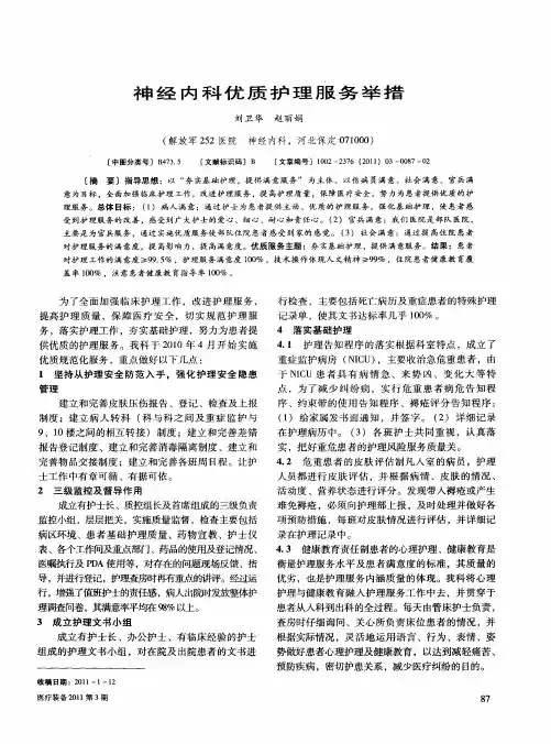 神经内科优质护理服务举措