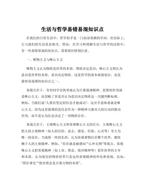 生活与哲学易错易混知识点
