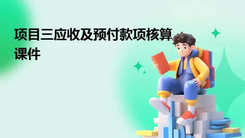 项目三应收及预付款项核算课件