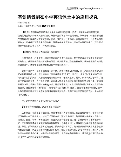 英语情景剧在小学英语课堂中的应用探究