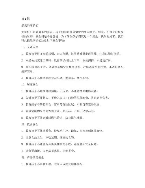 周末安全教育提醒幼儿园(3篇)