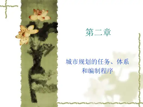 第二章：城市规划的任务、体系和编制程序