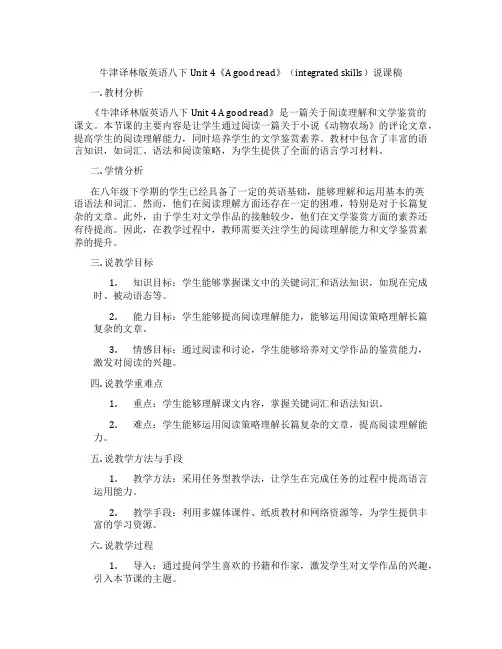 牛津译林版英语八下Unit 4《A good read》(integrated skills)说课稿