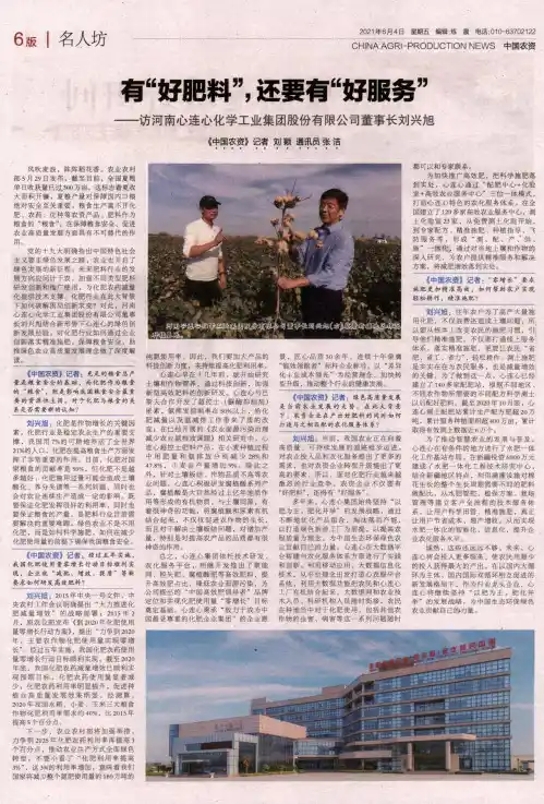 有“好肥料”,还要有“好服务”——访河南心连心化学工业集团股份有限公司董事长刘兴旭