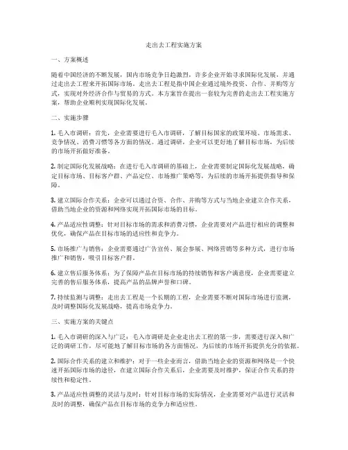 走出去工程实施方案
