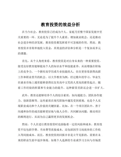 教育投资的效益分析