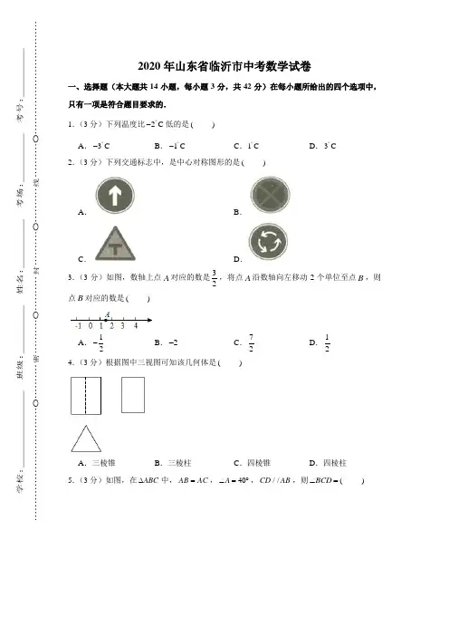 2020年山东省临沂市中考数学试卷