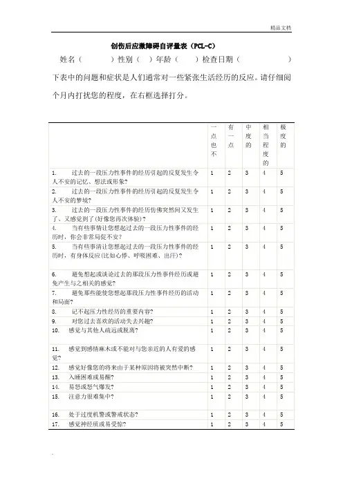 创伤后应激障碍量表平民版