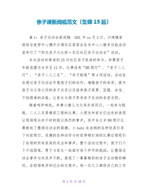 亲子课新闻稿范文(集锦15篇)