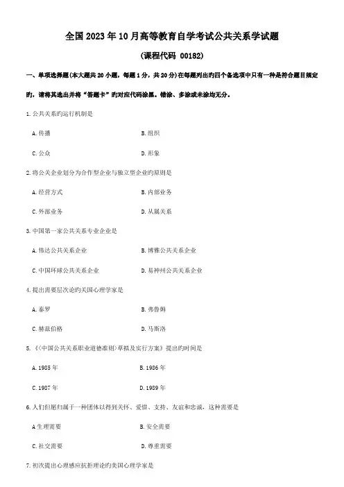 2023年全国10月高等教育自学考试00182公共关系学试题及答案