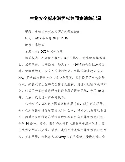 生物安全标本溢洒应急预案演练记录