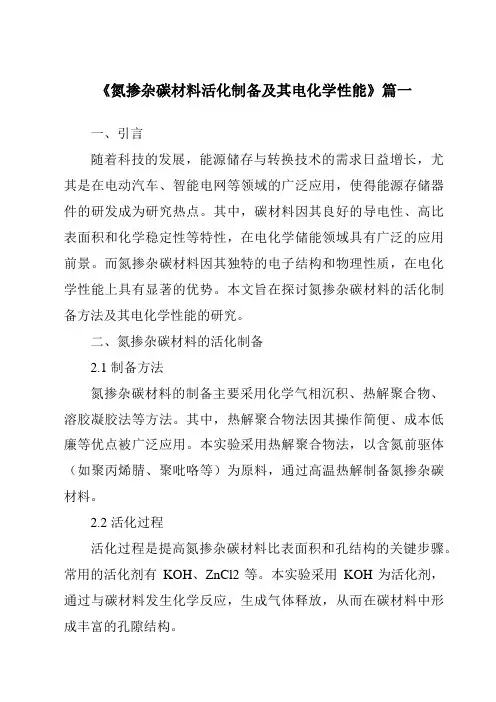 《氮掺杂碳材料活化制备及其电化学性能》范文