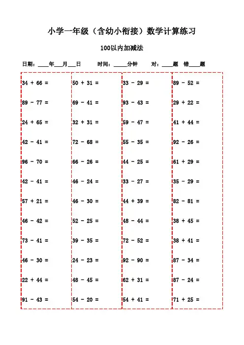 一年级下册口算题集(3000题,适合家长辅导)-100以内加减法