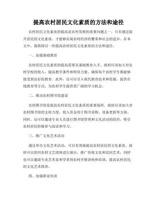 提高农村居民文化素质的方法和途径