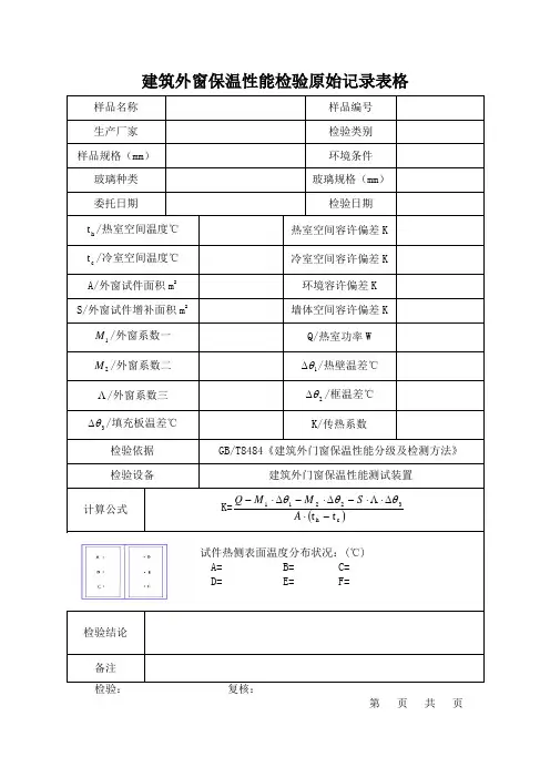 建筑外窗保温性能检验原始记录表格