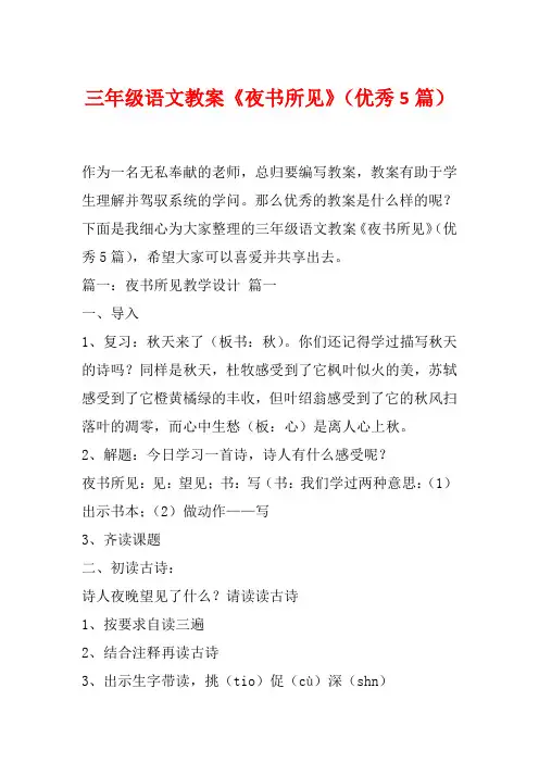 三年级语文教案《夜书所见》(优秀5篇)