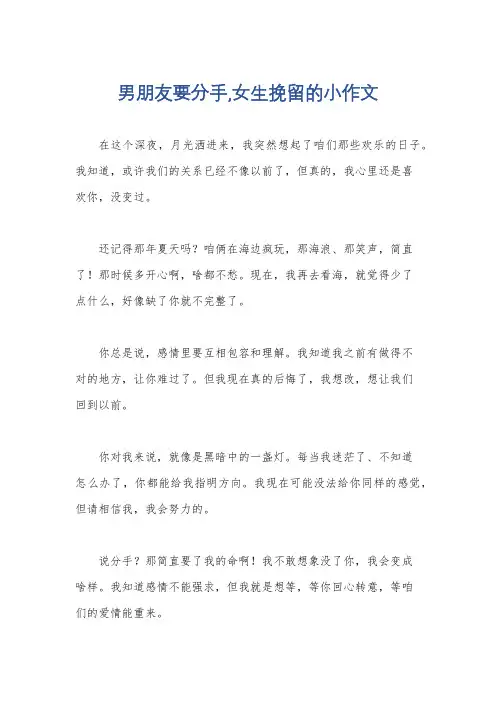 男朋友要分手,女生挽留的小作文
