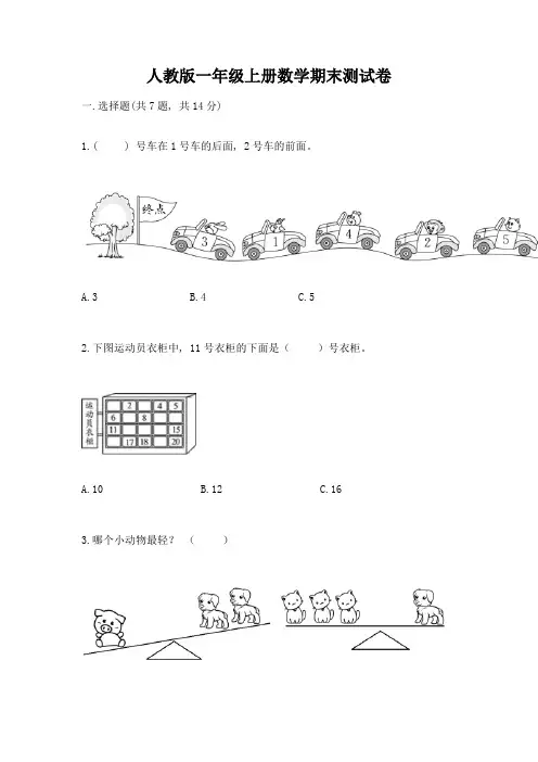 人教版一年级上册数学期末测试卷精品【考点梳理】