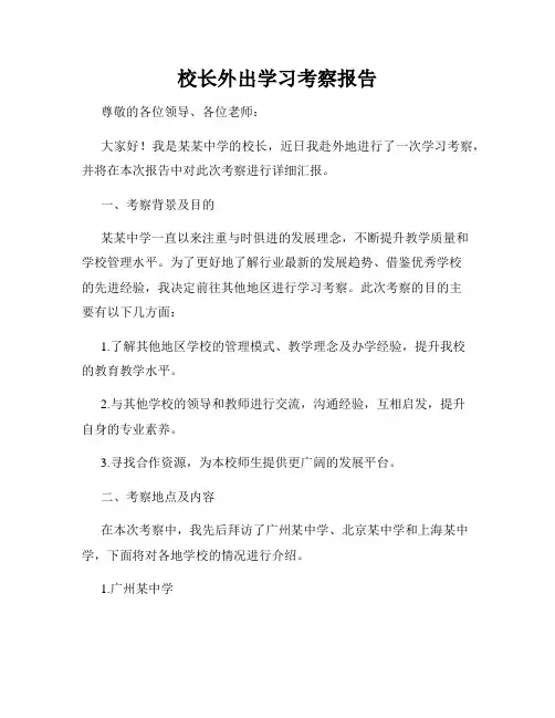 校长外出学习考察报告