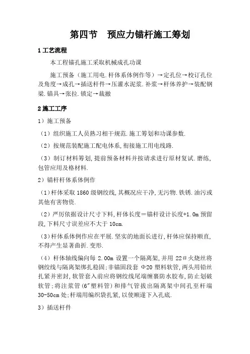 预应力锚杆施工工艺