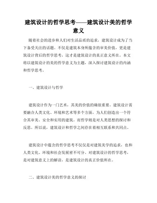 建筑设计的哲学思考——建筑设计美的哲学意义