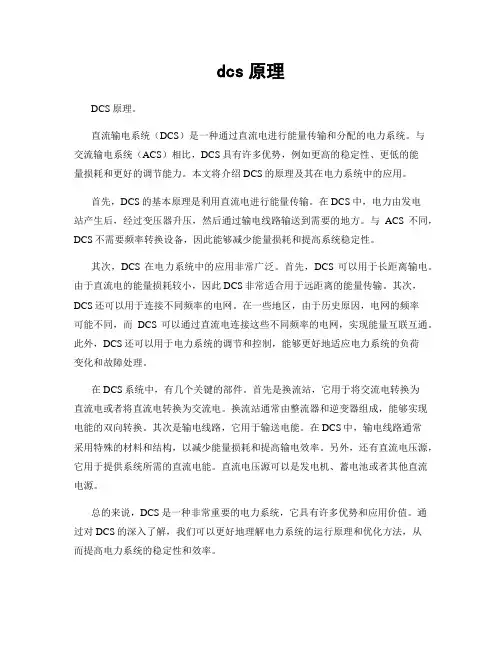 dcs原理