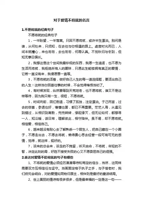 对于爱情不将就的名言