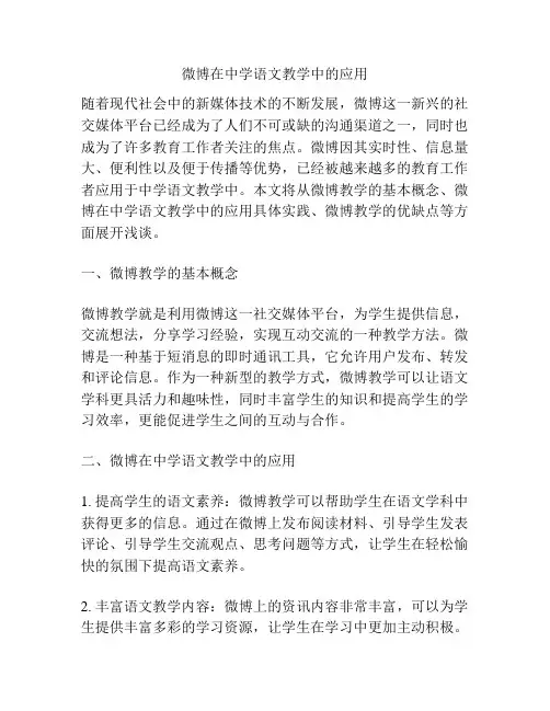 微博在中学语文教学中的应用