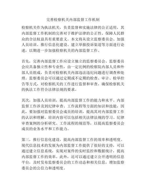完善检察机关内部监督工作机制