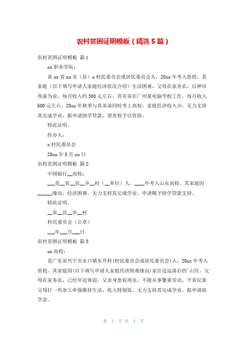 农村贫困证明模板(精选5篇)