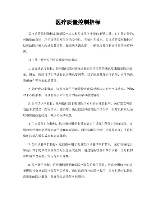 医疗质量控制指标