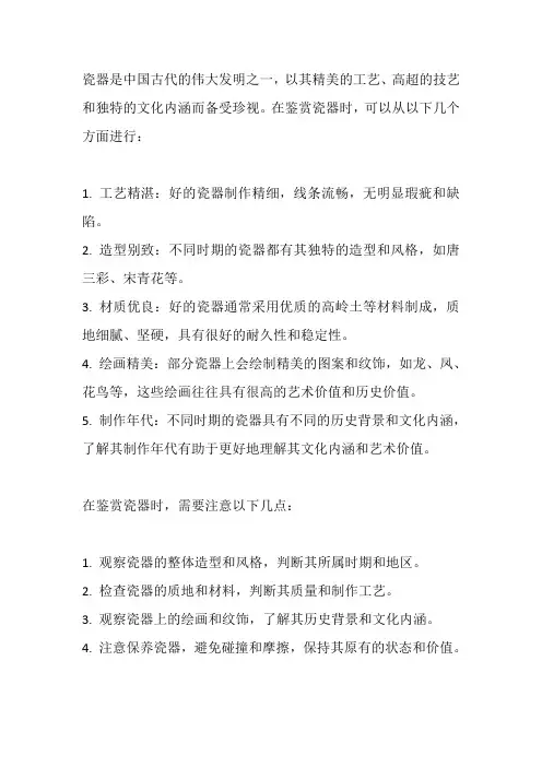 瓷器鉴赏100字