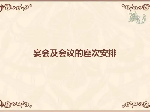 宴会及会议座次安排