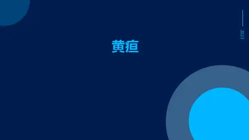 【医学课件】黄疸