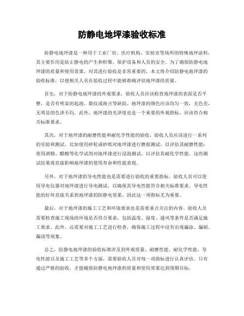 防静电地坪漆验收标准