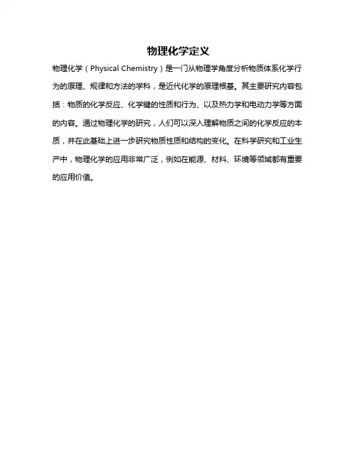 物理化学定义