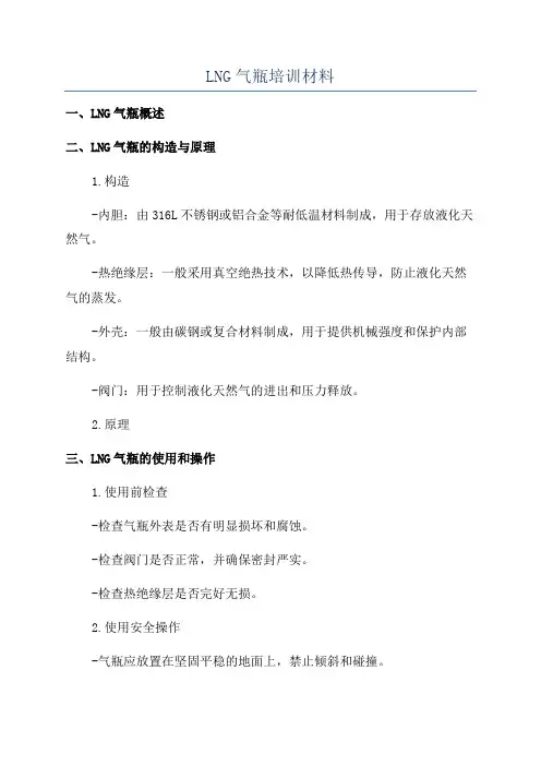 LNG气瓶培训材料