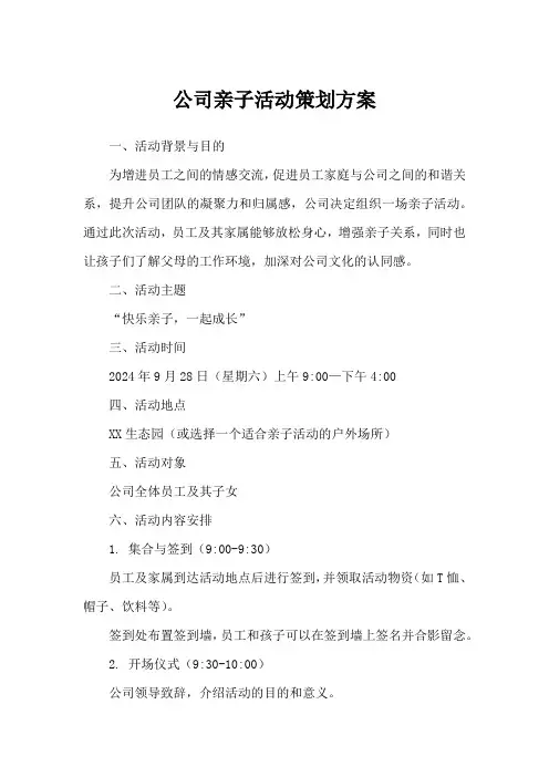公司亲子活动策划方案