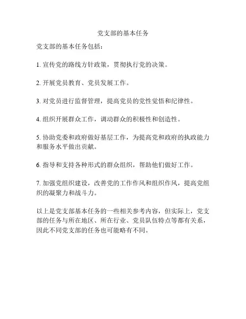 党支部的基本任务