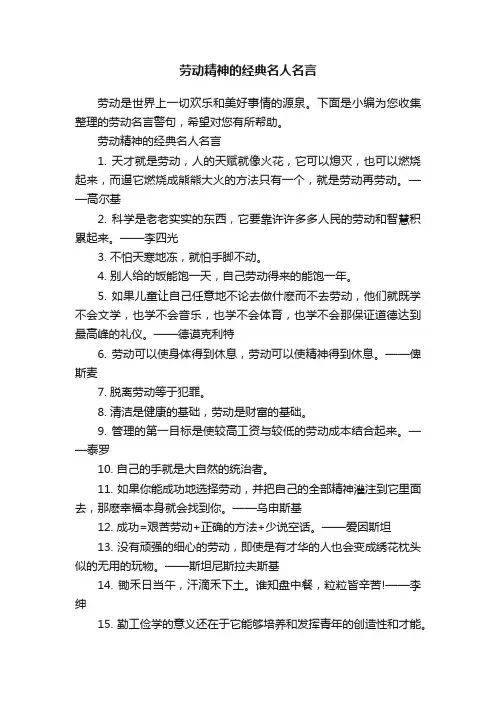 劳动精神的经典名人名言