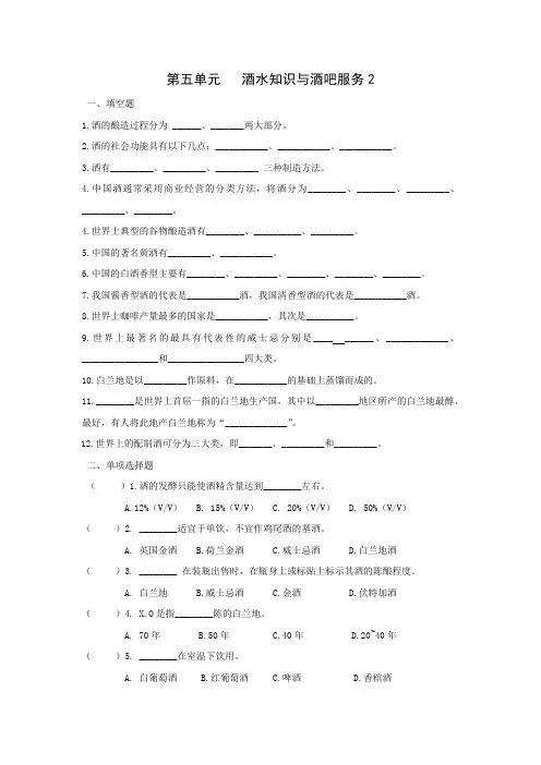 第五单元 酒水知识与酒吧服务测试题及答案2