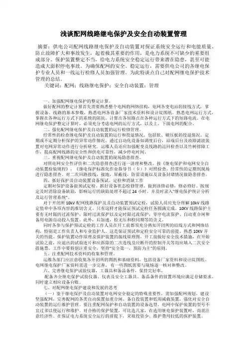 浅谈配网线路继电保护及安全自动装置管理