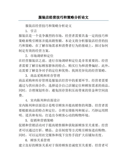 服装店经营技巧和策略分析论文